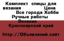 Комплект: спицы для вязания John Lewis › Цена ­ 5 000 - Все города Хобби. Ручные работы » Вязание   . Красноярский край